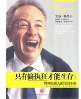 只有偏执狂才能生存 (中信出版社 2010)