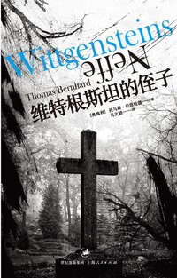 维特根斯坦的侄子 (上海人民出版社 2014)