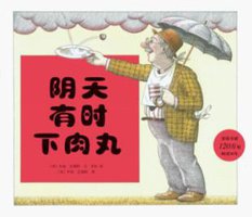阴天有时下肉丸 (南海出版公司 2010)