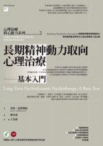 長期精神動力取向心理治療─基本入門 (心靈工坊 2006)