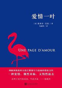 爱情一叶 (人民文学出版社 2018)