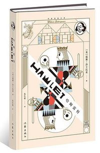 哈姆雷特 (作家出版社 2017)