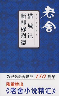 猫城记·新韩穆烈德 (文汇出版社 2008)