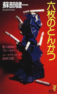 六枚のとんかつ (講談社 1997)