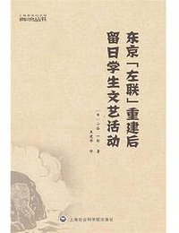 东京“左联”重建后留日学生文艺活动