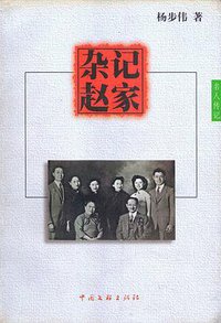 杂记赵家 (中国文联出版社 1999)