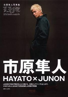 HAYATO×JUNON LIFE―市原隼人写真集
