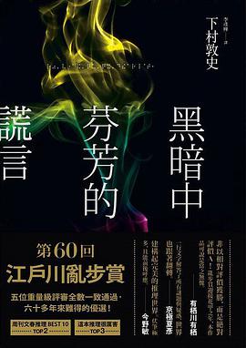 黑暗中芬芳的謊言