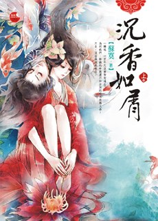 沉香如屑《上》