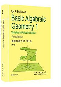 基础代数几何第1卷 第3版 (世界图书出版公司北京公司 2017)