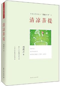 清凉菩提 (国际文化出版公司 2012)