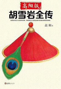 胡雪岩全传 1 (文汇出版社 2018)