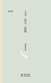 人文·民主·思想 (海豚出版社 2013)