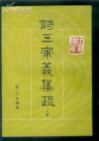 诗三家义集疏 (中华书局 1987)