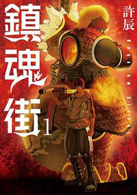 鎮魂街 1 (リイド社 2018)