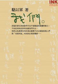 我們 (印刻文學 2004)