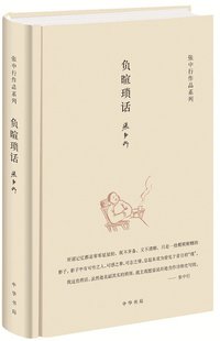 负暄琐话 (中华书局 2011)