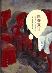 巴登夏日 (南海出版公司 2012)