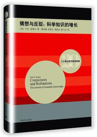 猜想与反驳 (上海译文出版社 2015)