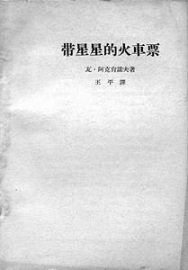 带星星的火车票