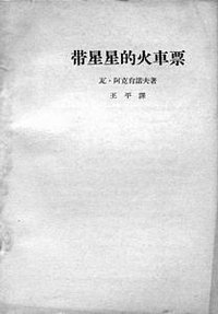 带星星的火车票 (作家出版社 1963)