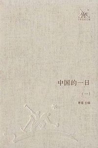 中国的一日（套装共四册） (生活·读书·新知三联书店 2012)