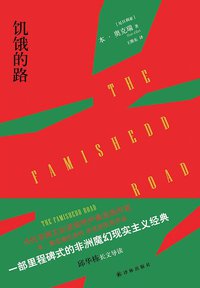 饥饿的路 (译林出版社 2013)