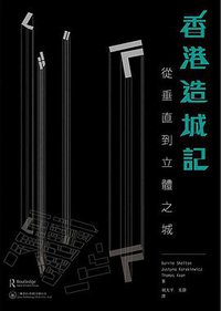 香港造城記 (三聯書店(香港)有限公司 2015)