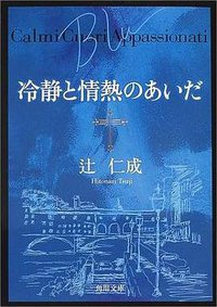 冷静と情熱のあいだ (角川書店 2001)