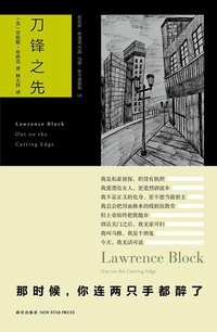 刀锋之先 (新星出版社 2010)