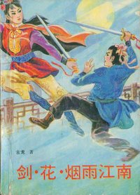 剑·花·烟雨江南 (四川文艺出版社 1988)