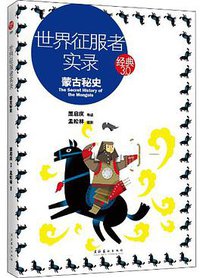 世界征服者实录 (文化艺术出版社 2010)