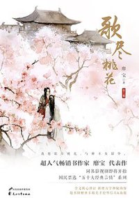 歌尽桃花（全2册） (花山文艺出版社 2016)