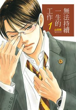 無法持續一生的工作 1