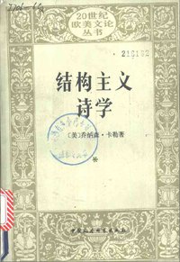 结构主义诗学 (中国社会科学出版社 1991)