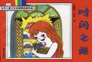 时间之谜 (晨光出版社 1994)