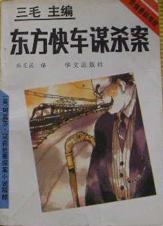 东方快车谋杀案