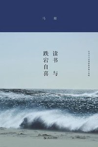 读书与跌宕自喜 (上海文艺出版社 2021)