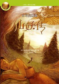 山妖传 (二十一世纪出版社 2012)