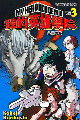 我的英雄學院 vol.3