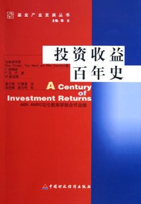 投资收益百年史 (中国财政经济出版社 2005)