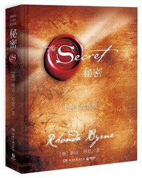 秘密（十周年纪念版） (博集天卷·湖南文艺出版社 2017)