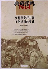 乡村社会权力和文化结构的变迁 (陕西人民出版社 2013)