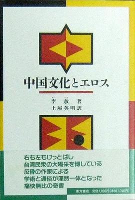 中国文化とエロス