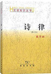 诗律（修订本） (商务印书馆 2018)
