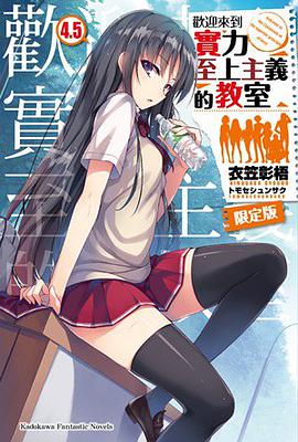 歡迎來到實力至上主義的教室 (4.5)（限定版）