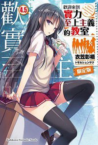 歡迎來到實力至上主義的教室 (4.5)（限定版） (台湾角川 2017)