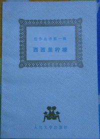 西西里柠檬 (人民文学出版社 1987)