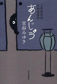 あんじゅう 三島屋変調百物語事続 (中央公論新社 2010)