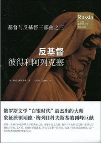 反基督：彼得和阿列克塞 (北方文艺出版社 2002)